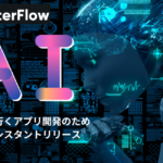 FlutterFlow AI Gen：一歩先を行くアプリ開発のためのAIアシスタント